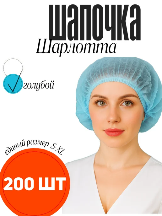Перчатка.бел Шапочки одноразовые "Шарлотта", голубой