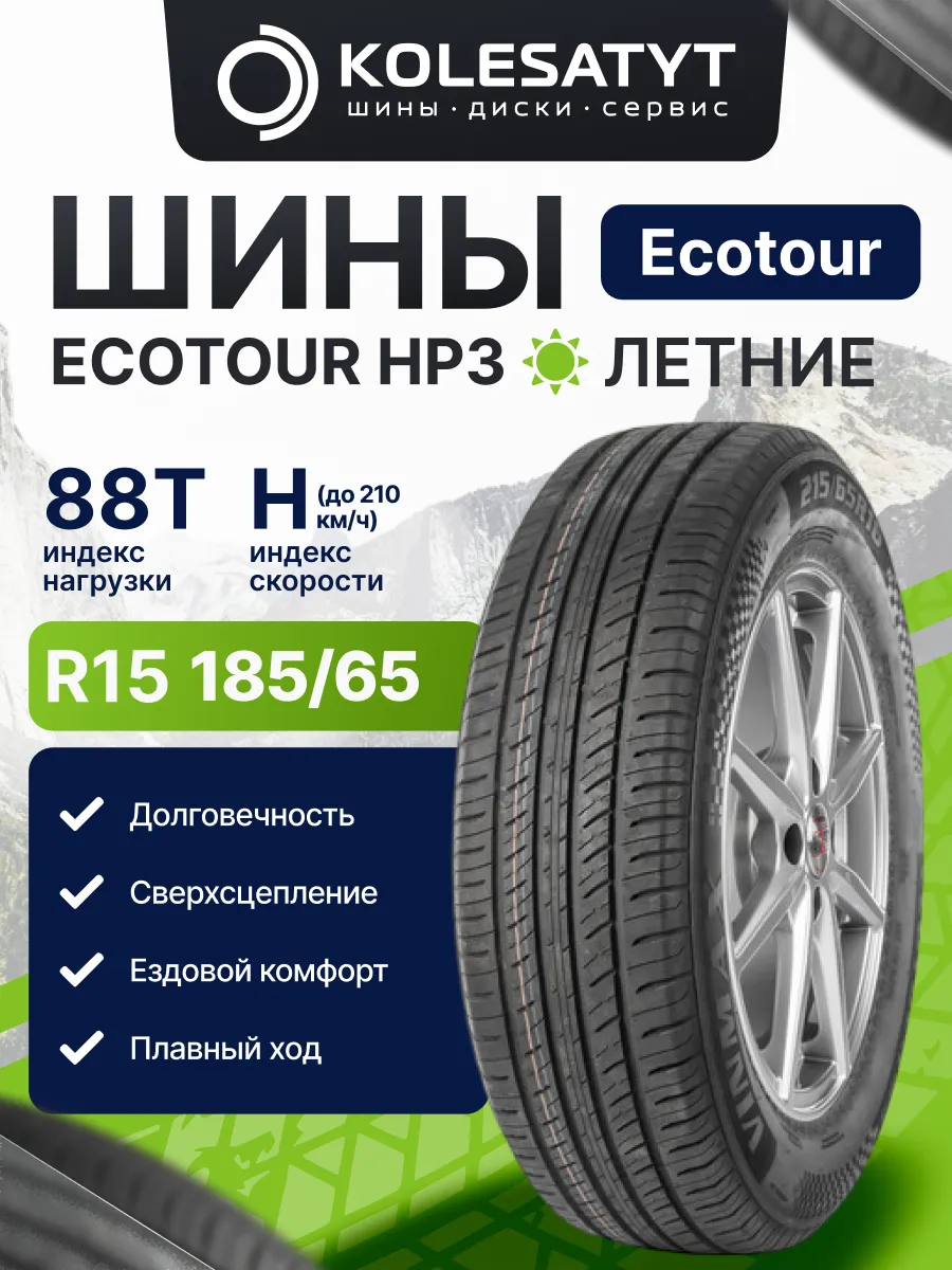 шины летние 185 65 R15 88H