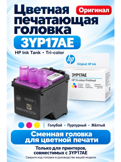 HP Печатающая головка Ink Tank (3YP17AE), Tri-Color, вариант