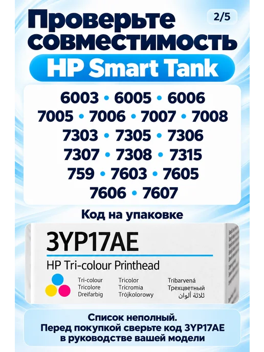 HP Печатающая головка Ink Tank (3YP17AE), Tri-Color, вариант, фото 2