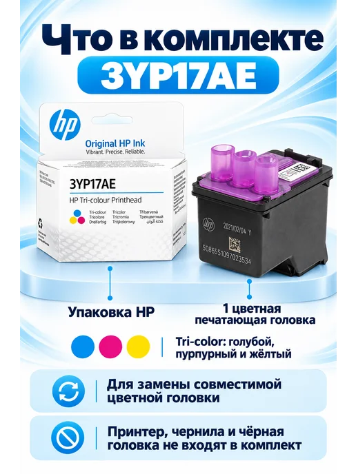 HP Печатающая головка Ink Tank (3YP17AE), Tri-Color, вариант, фото 5