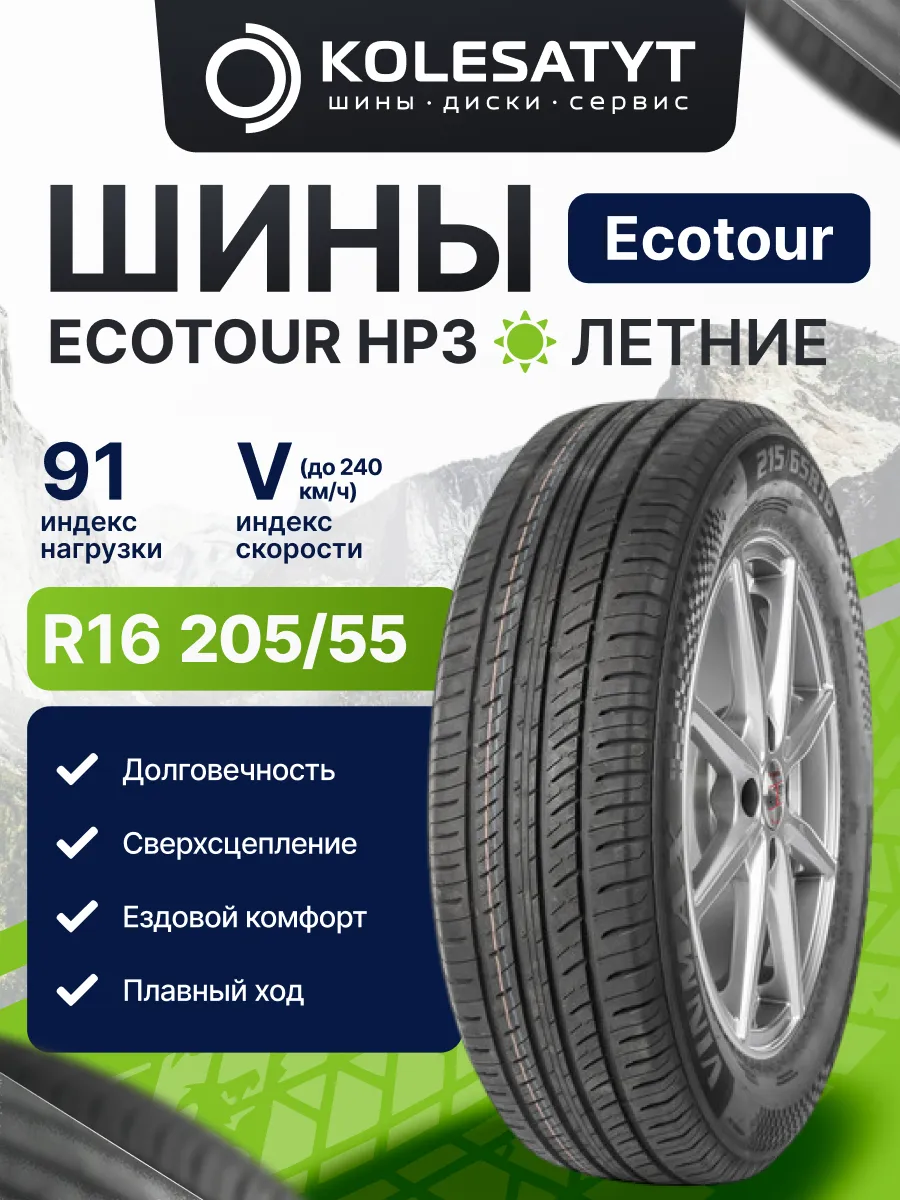 шины летние 205 55 R16 91V