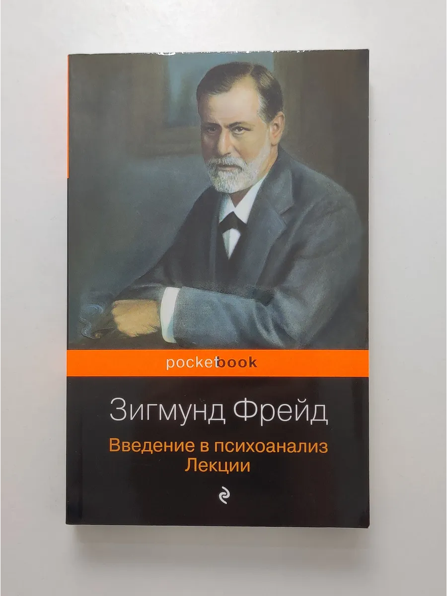 Введение в психоанализ. Лекции