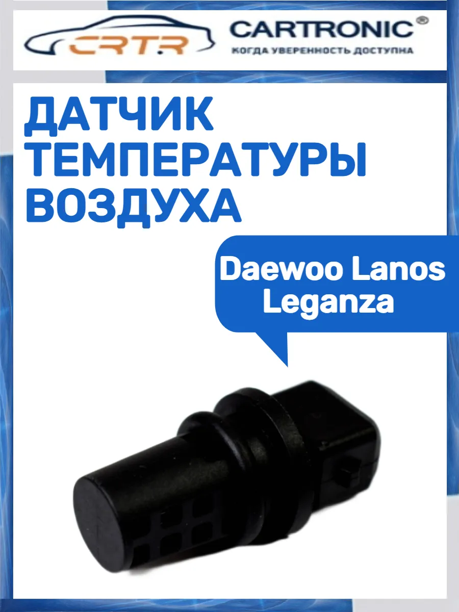 Датчик температуры воздуха Daewoo Lanos Leganza