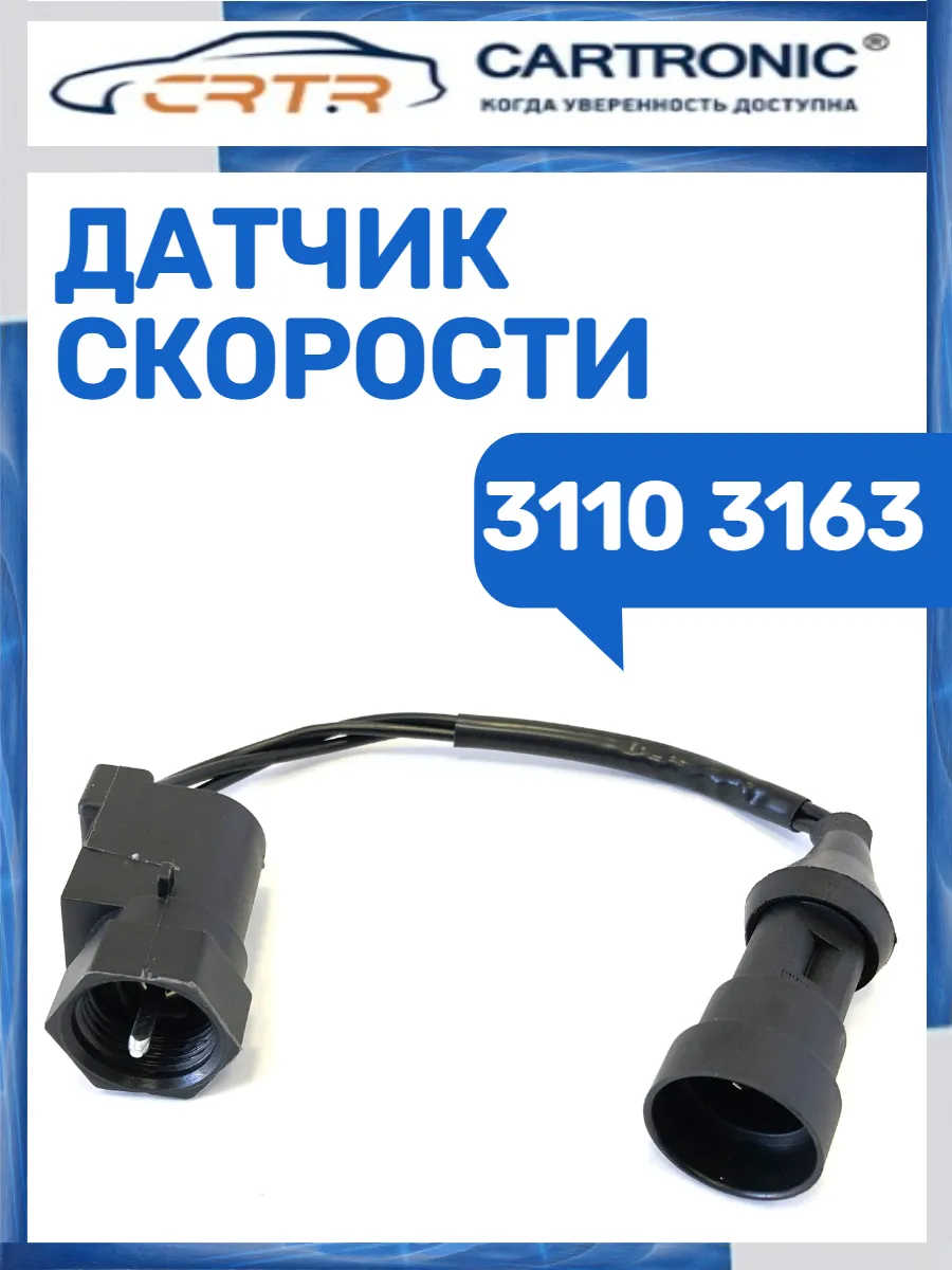 Датчик скорости 3110 3163