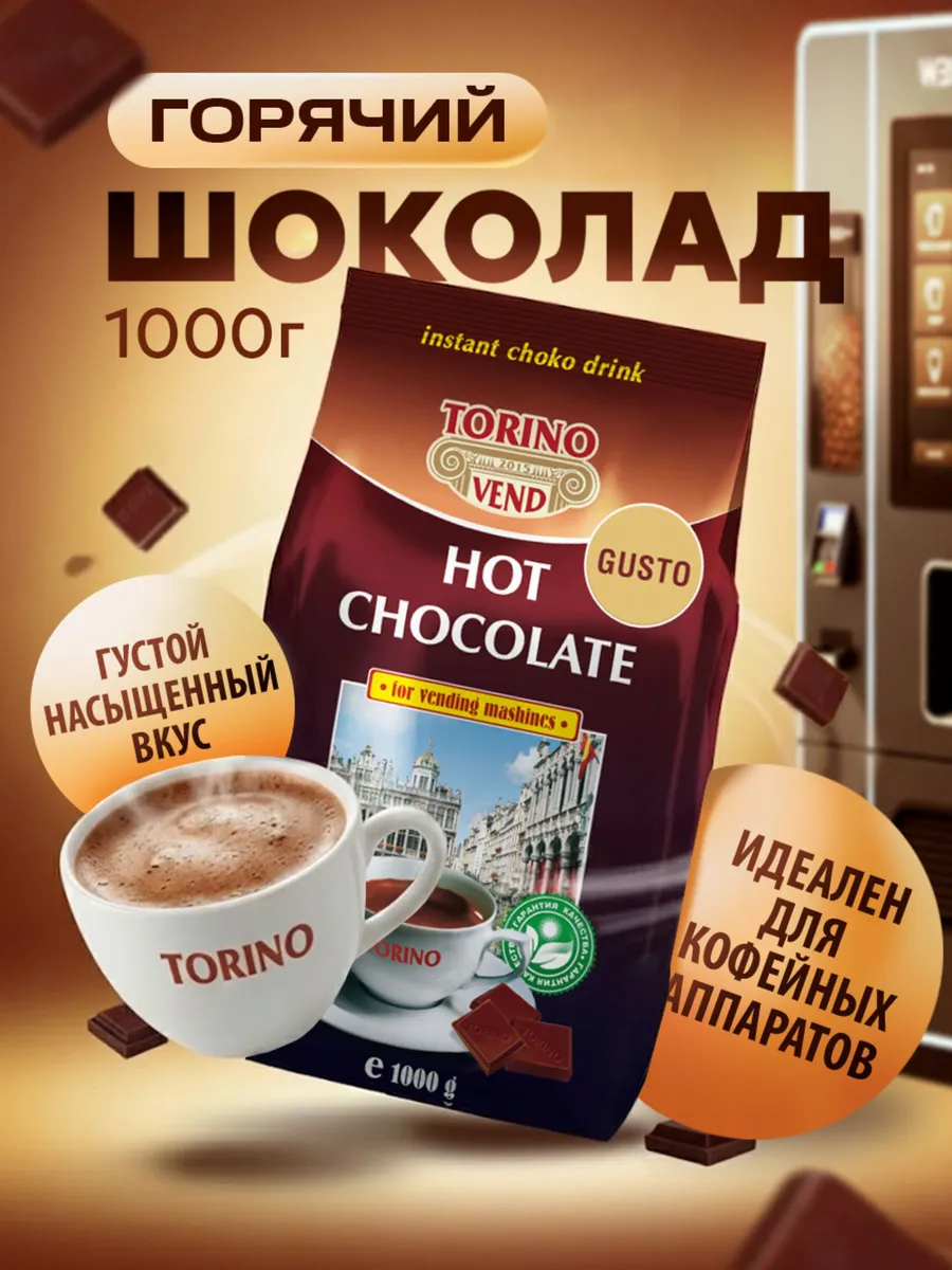 Горячий шоколад "TORINO" "GUSTO" 1 кг