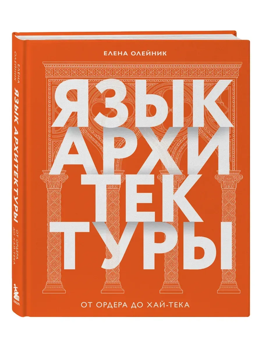Язык архитектуры. От ордера до хай-тека