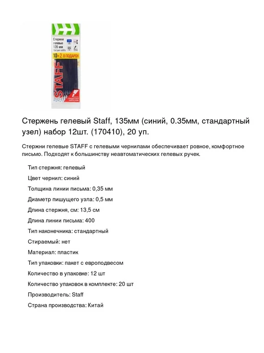 STAFF Стержень для ручки гелевый 12 шт, 20 уп, 12 шт, фото 2