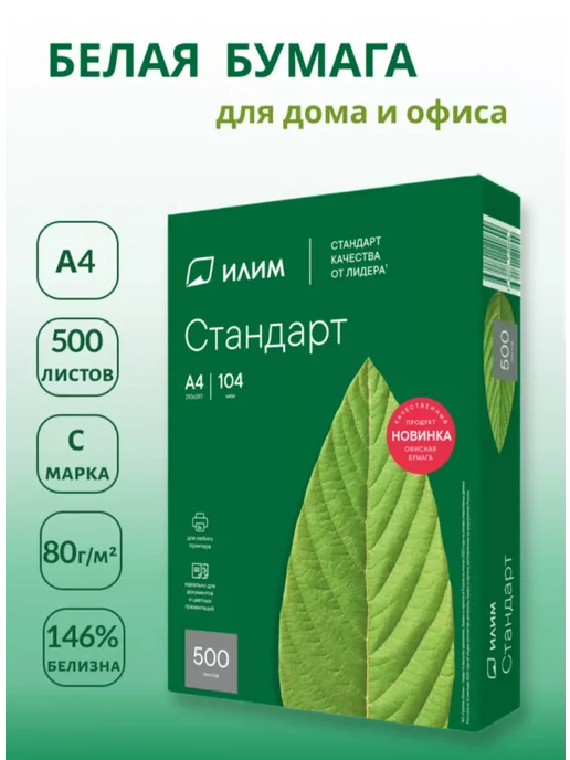 Бумага Илим "Стандарт" A4, 80 г/м², 500 листов, фото 2