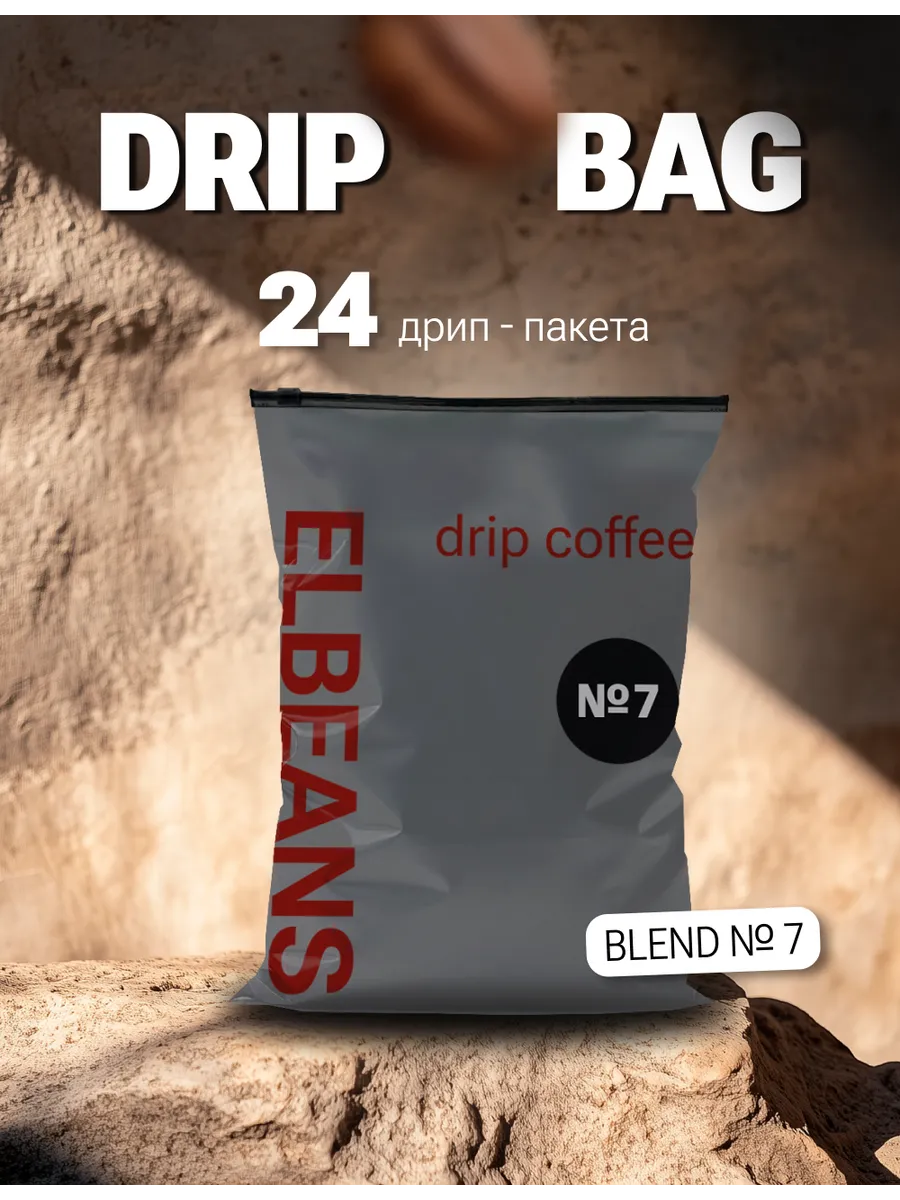 Кофе молотый в дрип-пакетах Elbeans DRIP BOX Blend №7 24шт