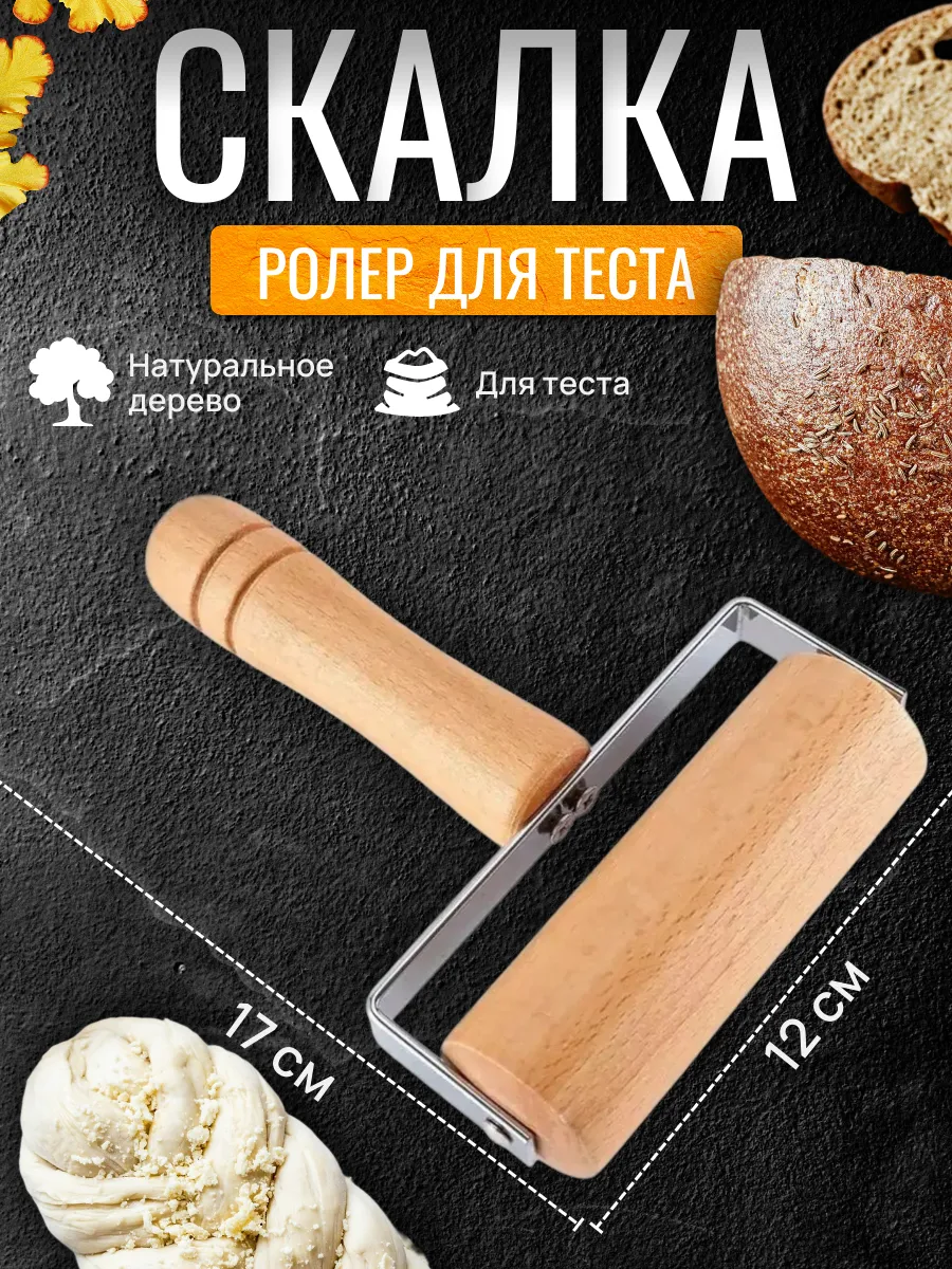 Скалка роликовая для теста ручная