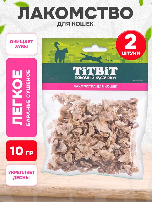 Tit Bit Лакомство легкое баранье для кошек сушеное 10 г, 10 г, 2 шт