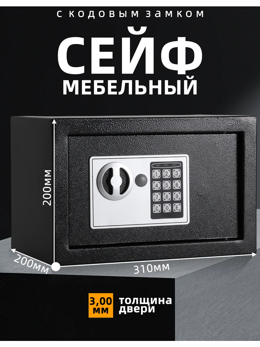 Сейф для денег и документов электронный с кодовым замком