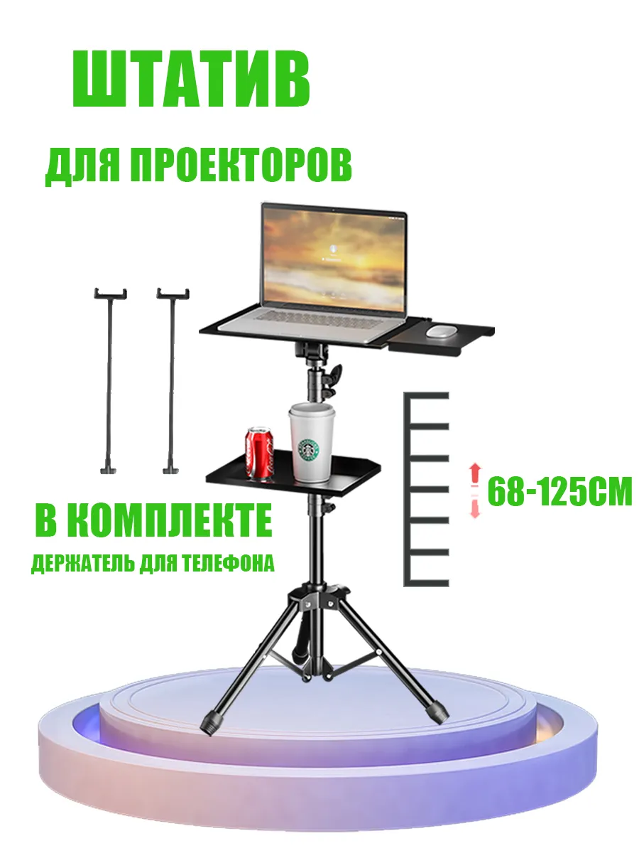 Штатив для проектора 125 см