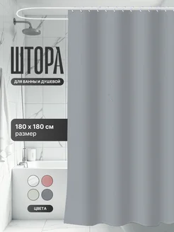Водоотталкивающая штора для ванной и душа 180х180