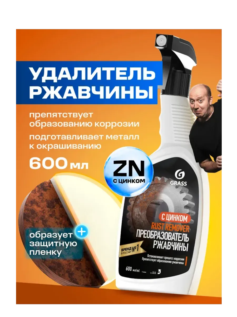 Преобразователь ржавчины с цинком Rust Remover 600мл