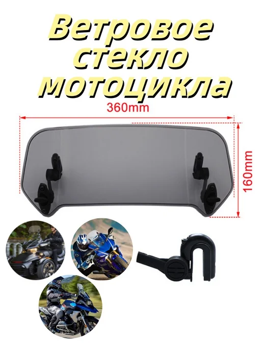 Ветровое стекло мотоцикла, вариант