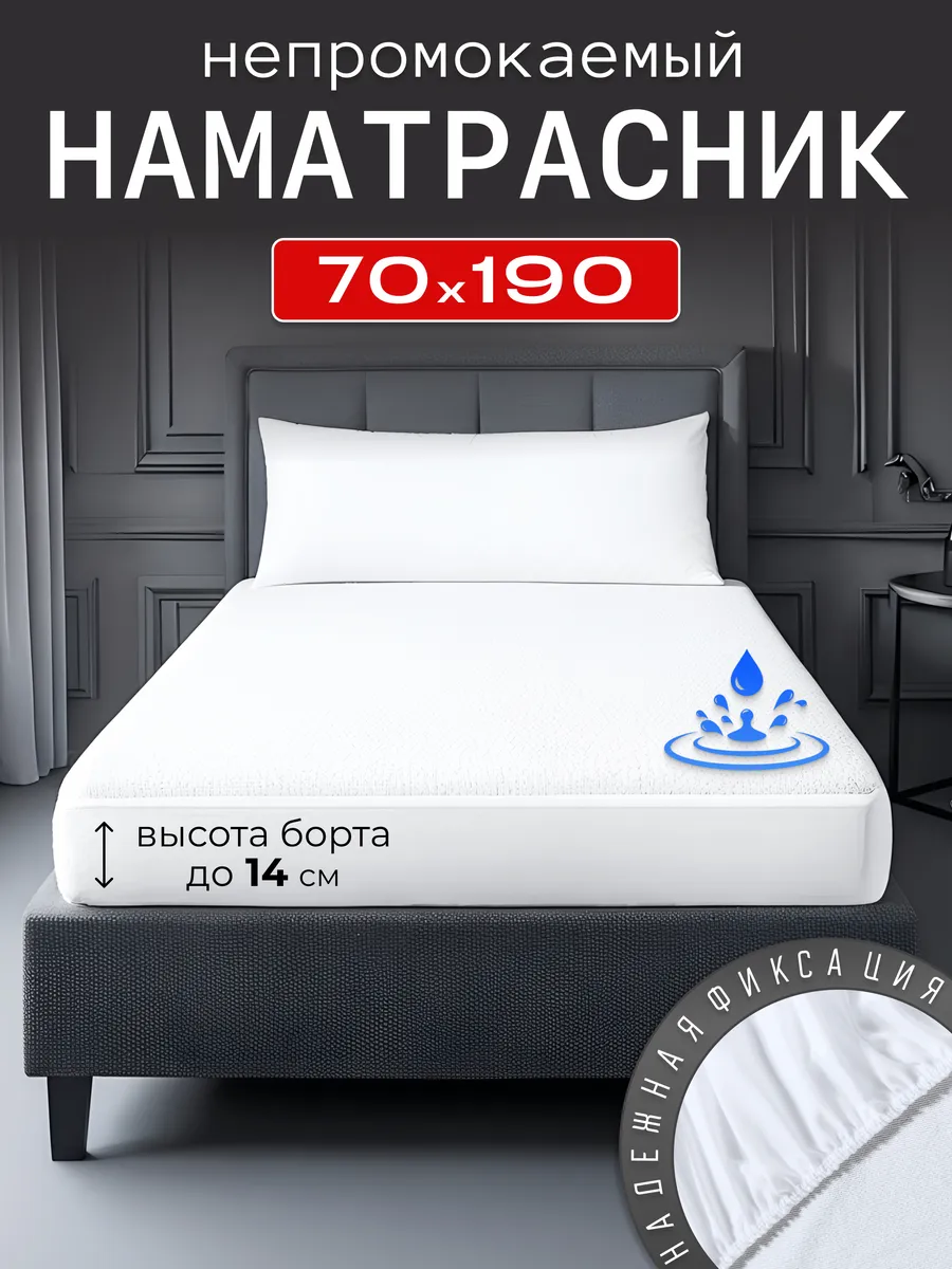 Наматрасник непромокаемый 70х190 с бортом на резинке