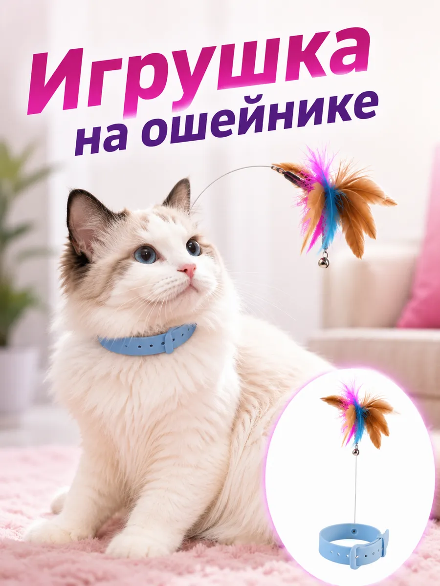 Дразнилка для кошек с перьями, крепление на ошейник,