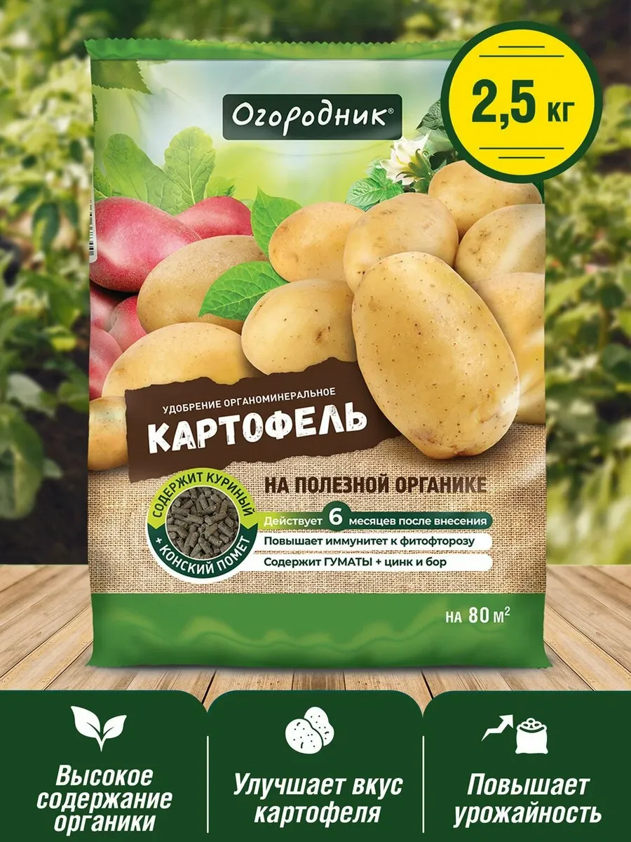 Органоминеральное удобрение для Картофеля, 2,5кг