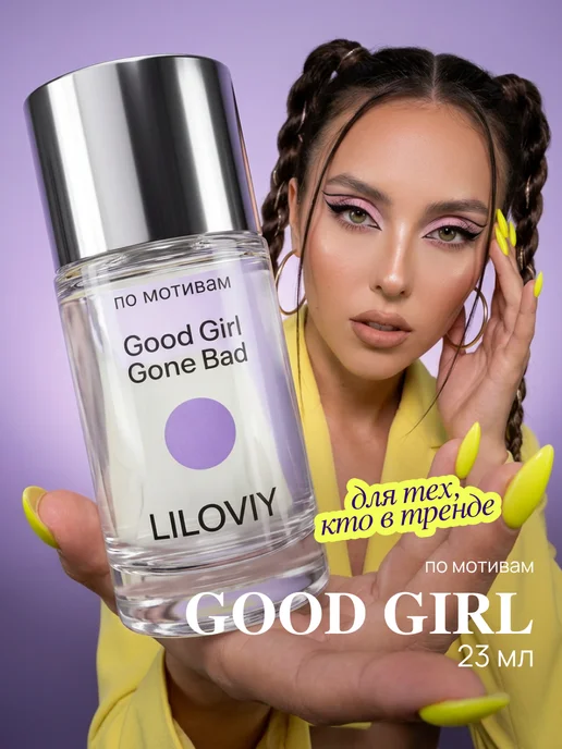 LILOVIY Духи Good Girl 23 мл, 23 мл