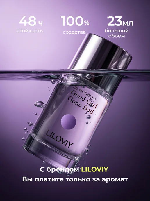 LILOVIY Духи Good Girl 23 мл, 23 мл, фото 2
