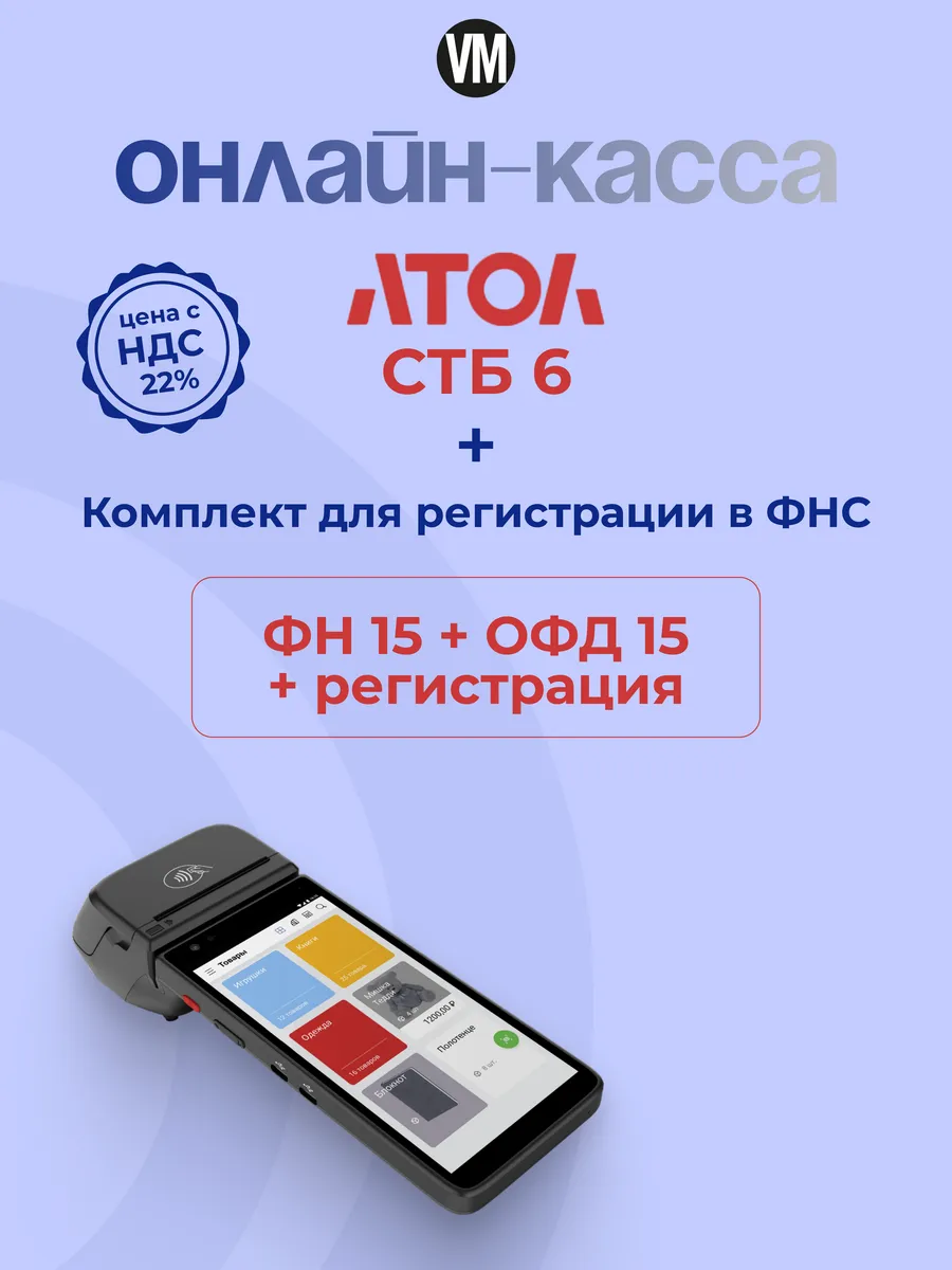 Онлайн касса - смарт терминал СТБ 6 с ФН 15