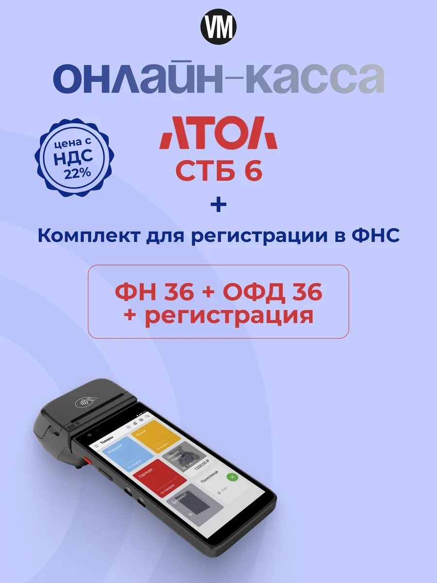 Онлайн касса - смарт терминал Атол СТБ 6 с ФН 36
