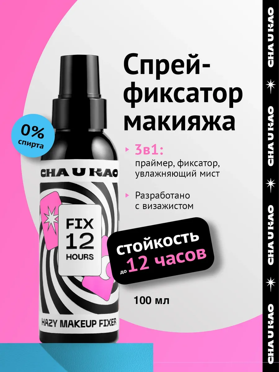 Спрей - фиксатор макияжа HAZY, 100 мл