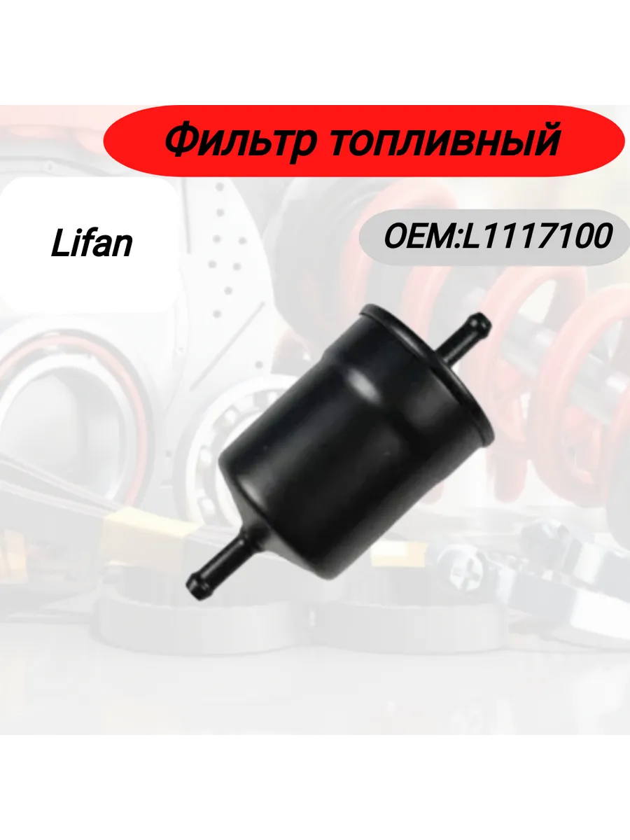 Топливный фильтр Lifan