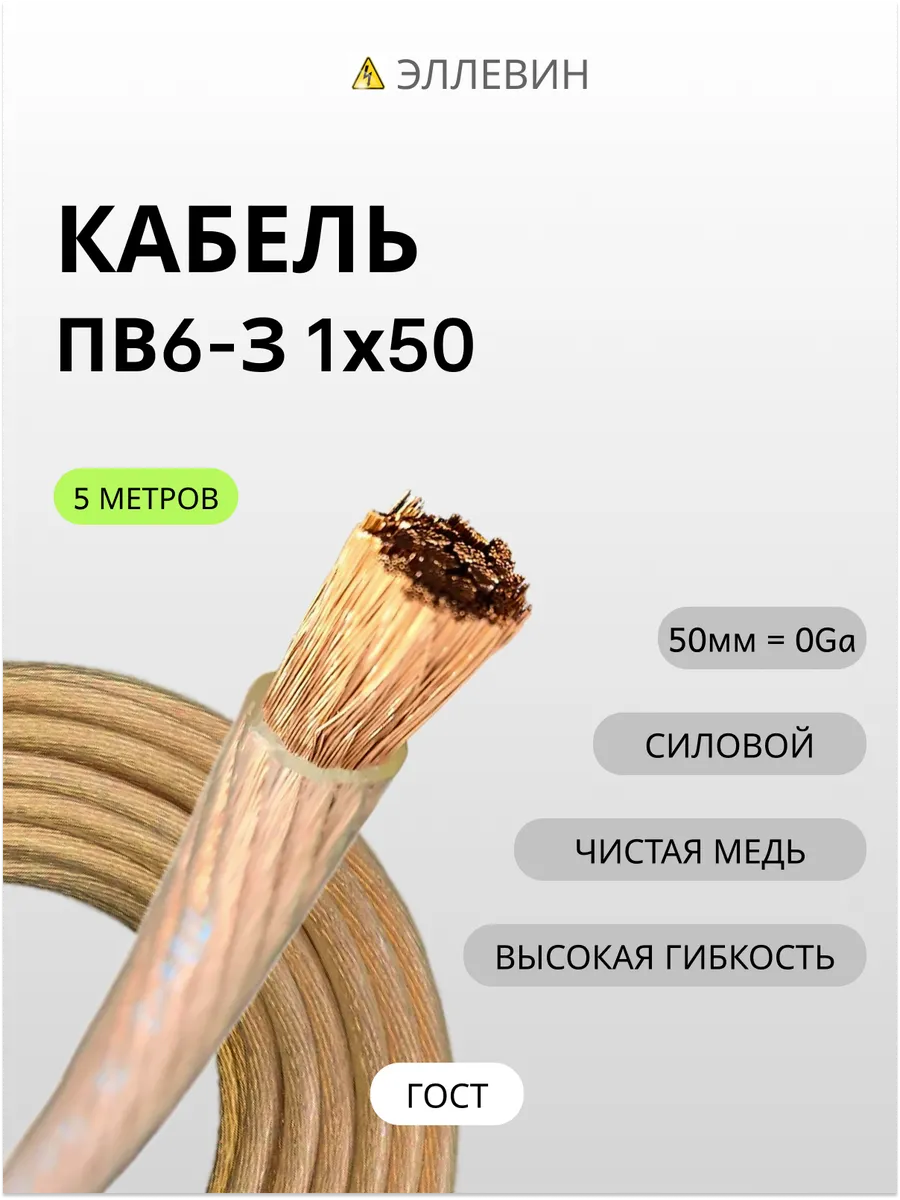 Провод медный силовой ПВ6-З 1х50 для автозвука 5 м