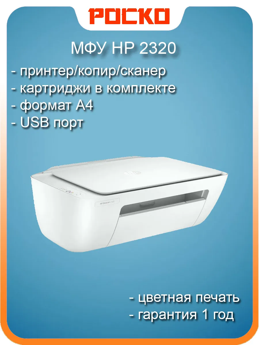 МФУ HP DeskJet 2320 струйное A4