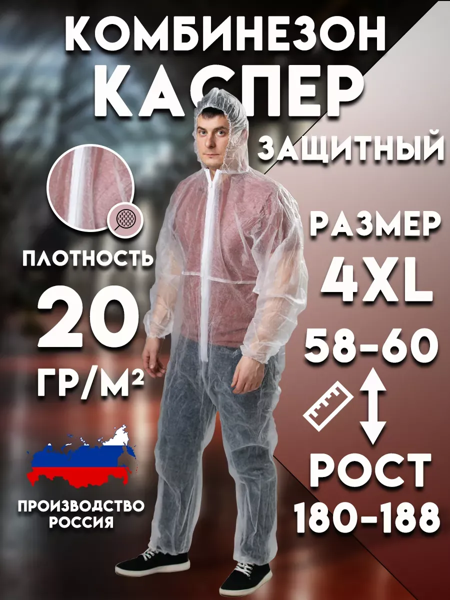 Комбинезон защитный одноразовый Каспер 20гр м2