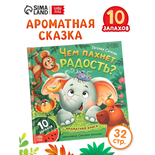 Книги для детей Ароматная книга