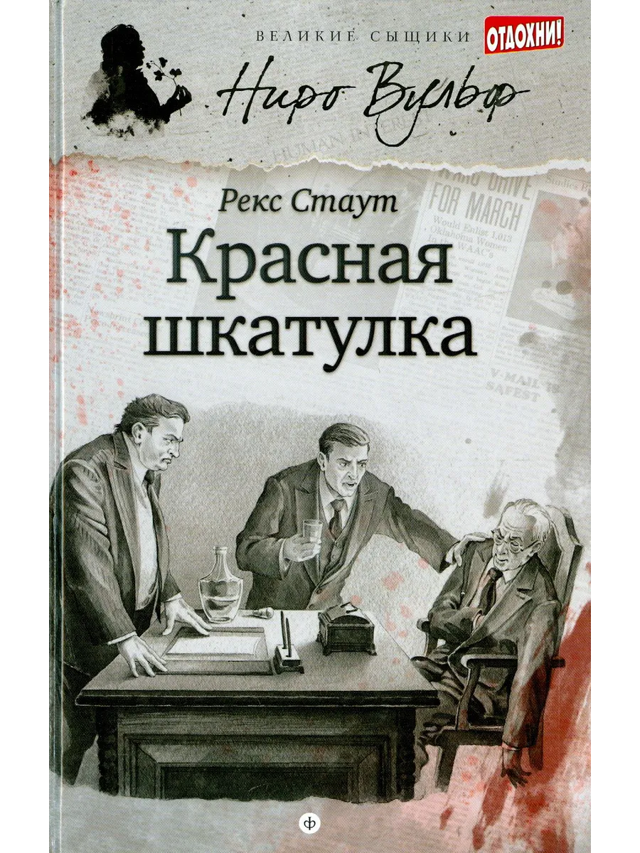 Детектив: Ниро Вульф. Красная шкатулка. Рекс Стаут