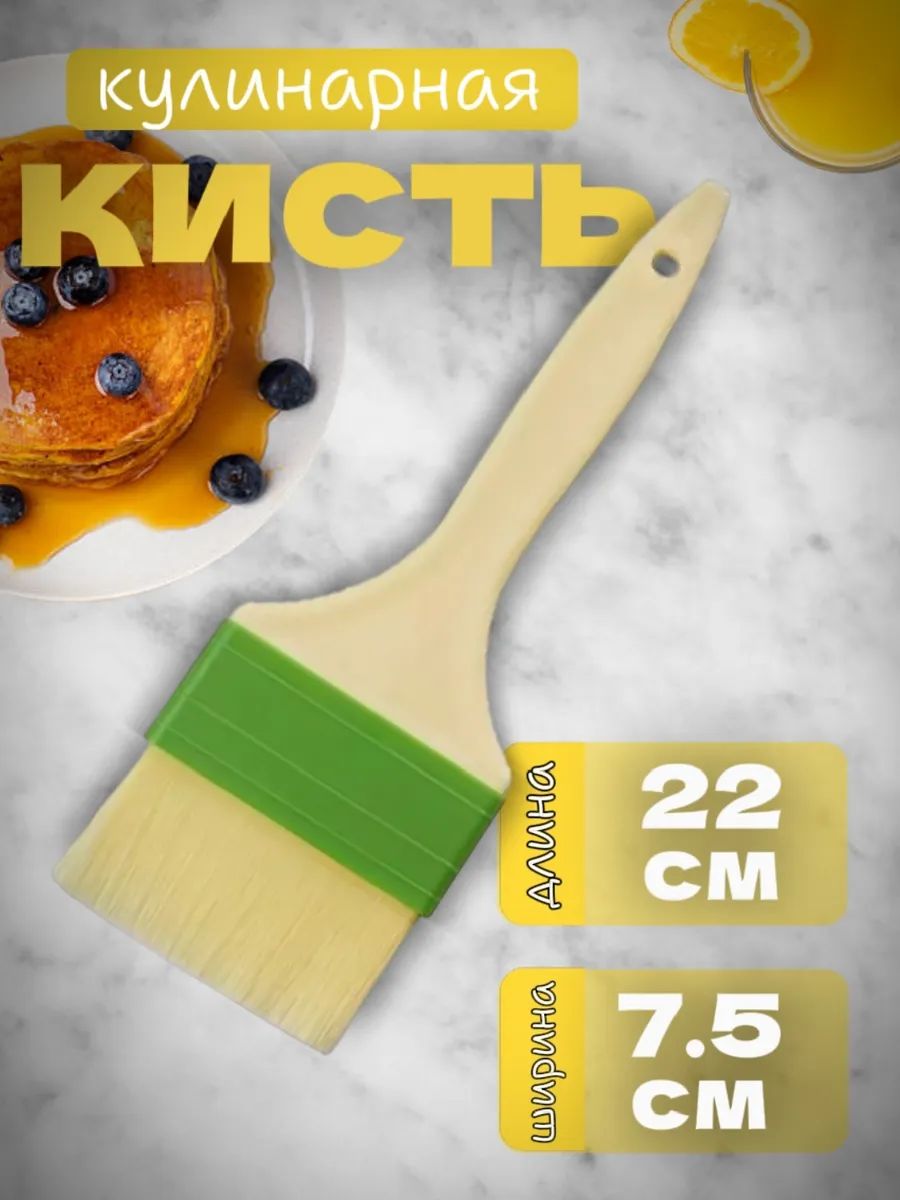Кисточка кулинарная для кухни