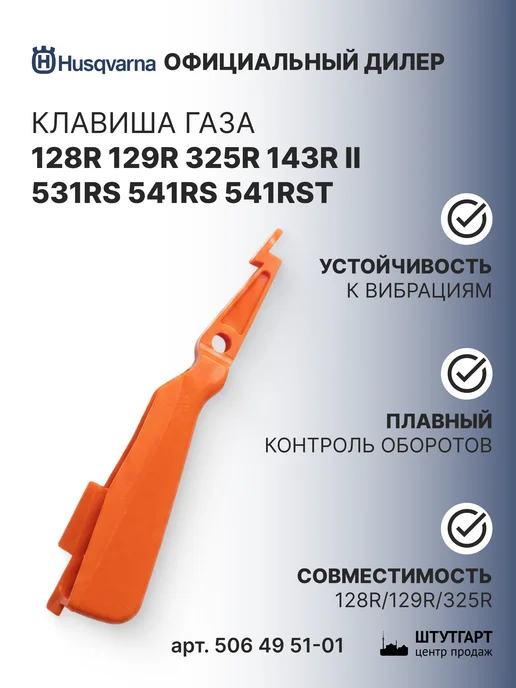 Husqvarna Клавиша газа арт. 506 49 51-01, вариант