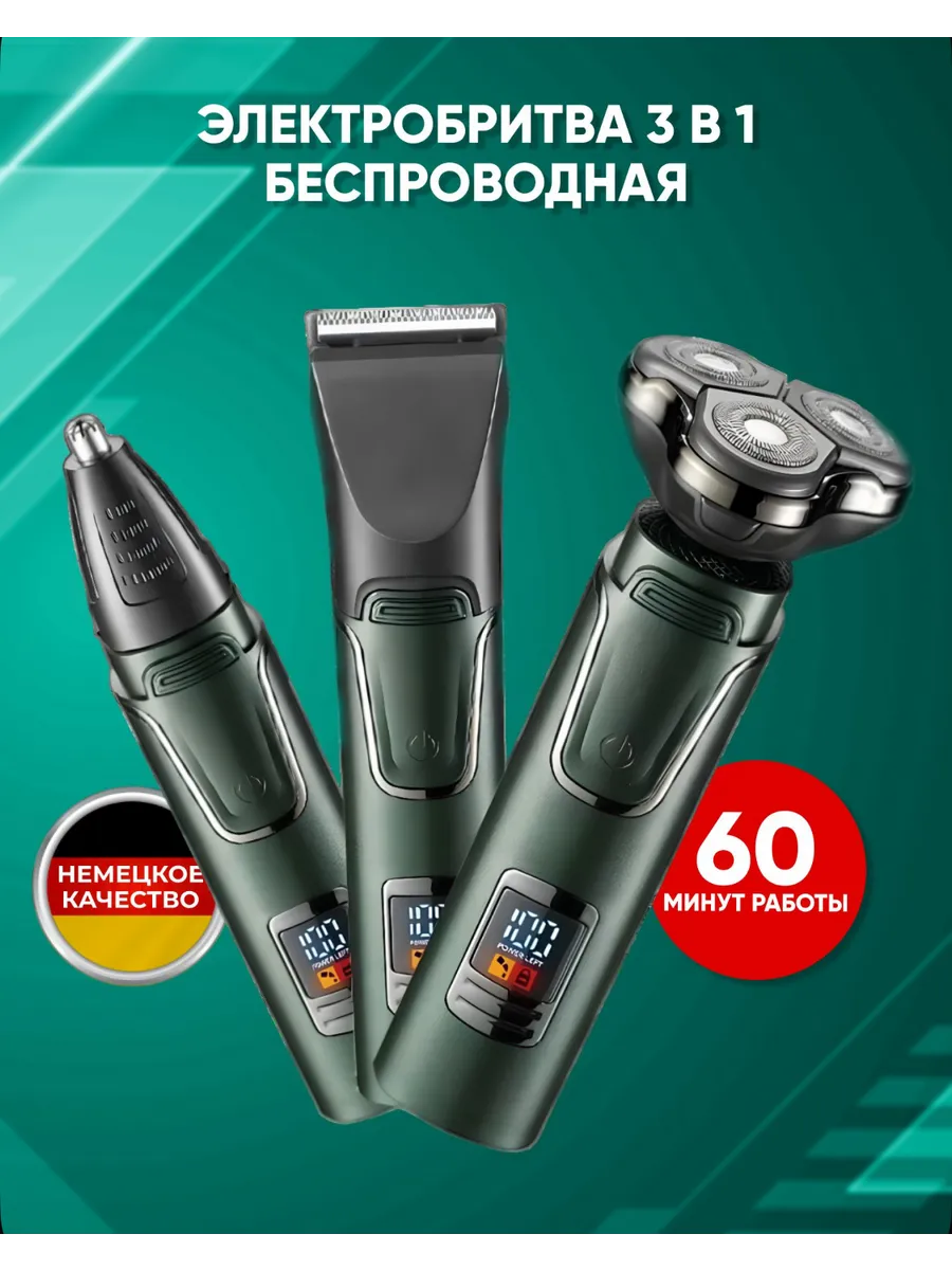 Электробритва мужская 3 в 1 для лица с насадками мощная