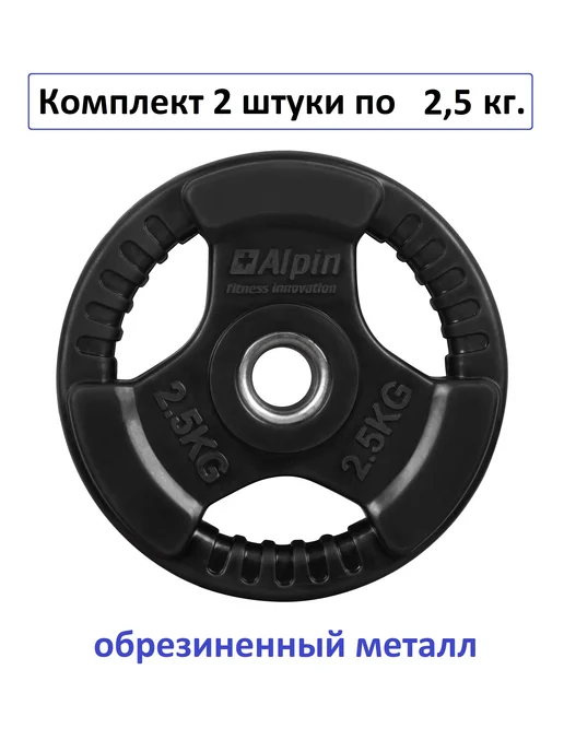 ALPIN Диск (блин) металл обрезиненный 5 кг. для грифа 1 шт, 2,5 кг, 2 шт, фото 2