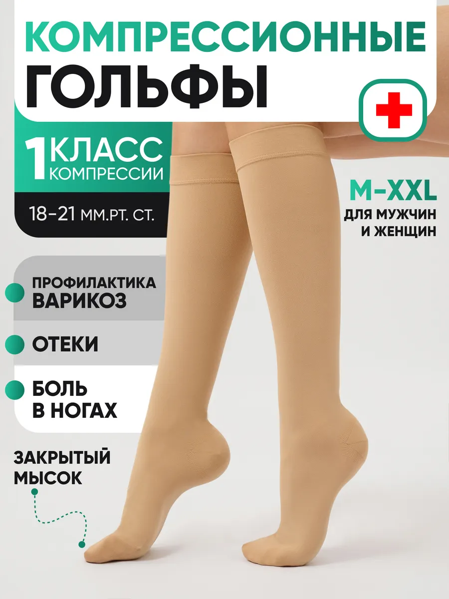 Компрессионные гольфы 1 класс при варикозе и отеках с мыском