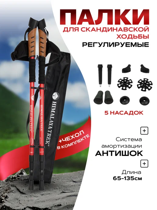 Палки для скандинавской ходьбы и трекинга телескопические, красный