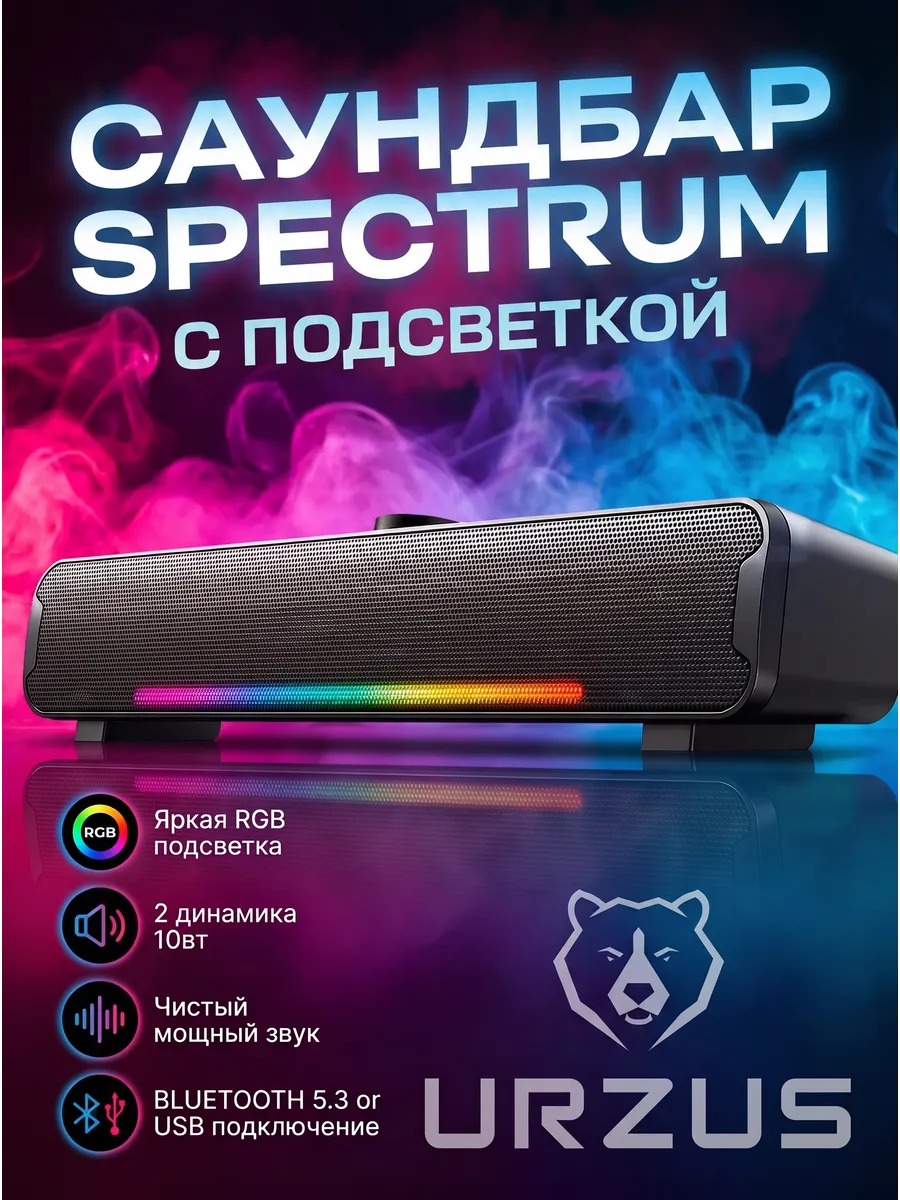 Саундбар для компьютера проводной с bluetooth SPECTRUM