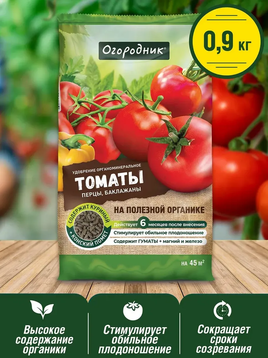 Удобрение для томатов, перца, баклажан 900г