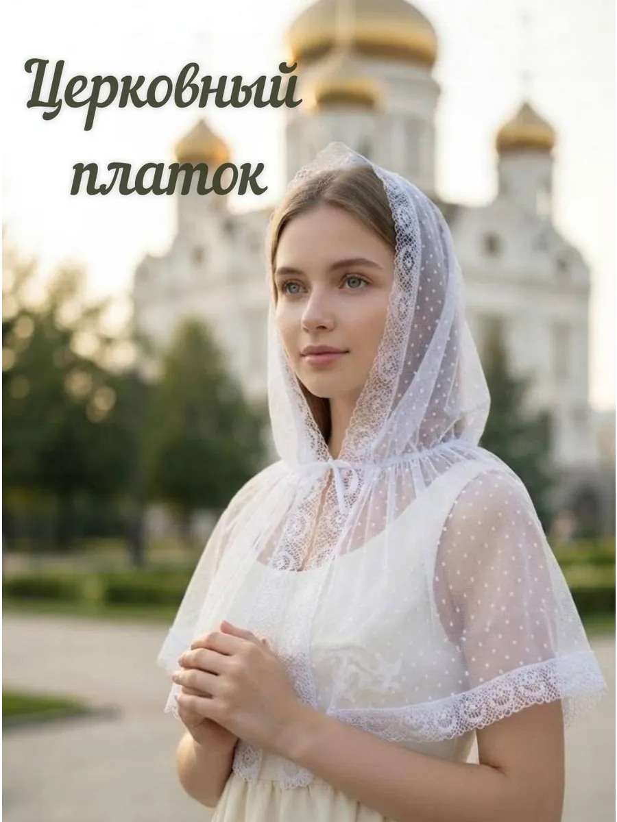 Церковный платок для храма и крещения