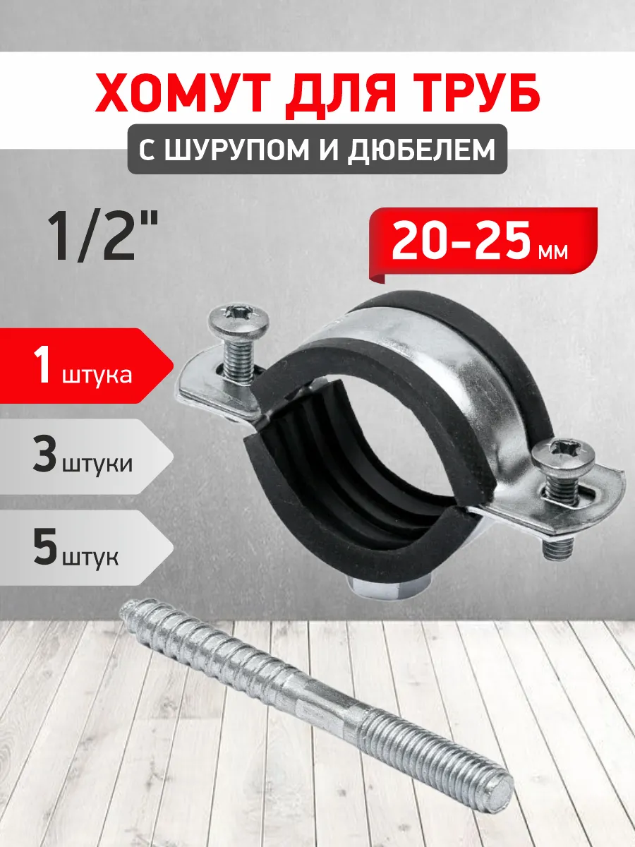 Хомут (метал) крепления трубы 1/2" 20-25 мм - 1 шт.