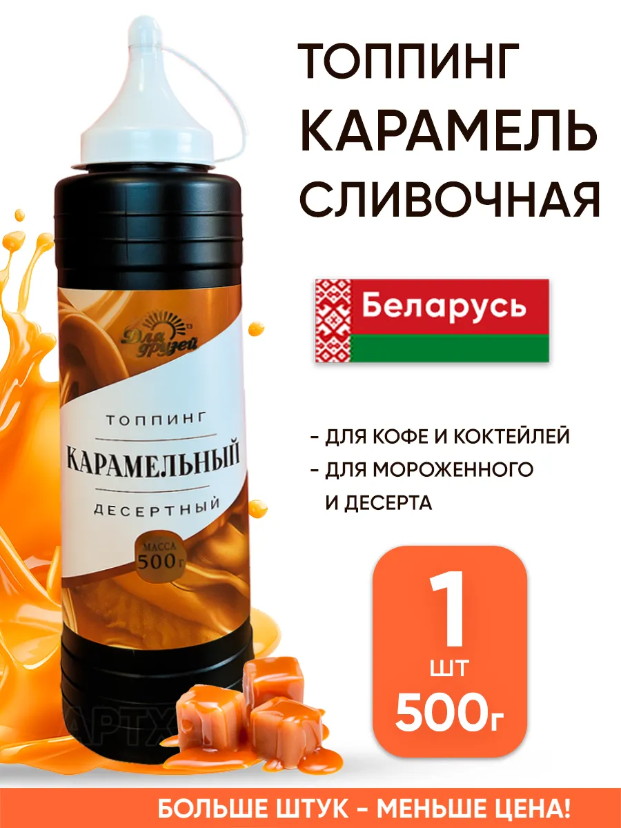 Карамель топпинг для мороженого кофе коктейлей сливочная