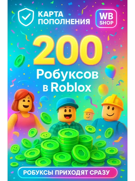 200 робуксов Подарочная карта Roblox