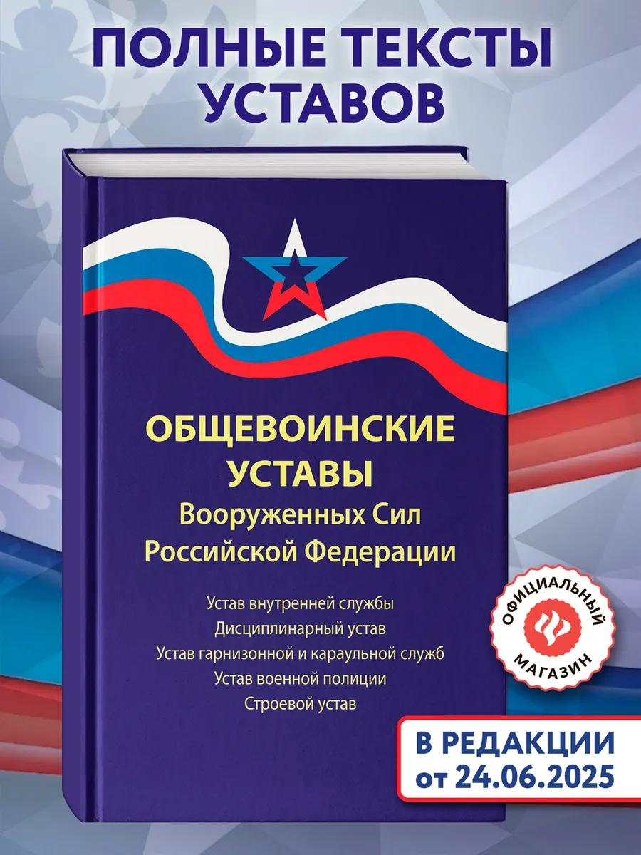 Общевоинские уставы ВС РФ : Редакция 2025 г