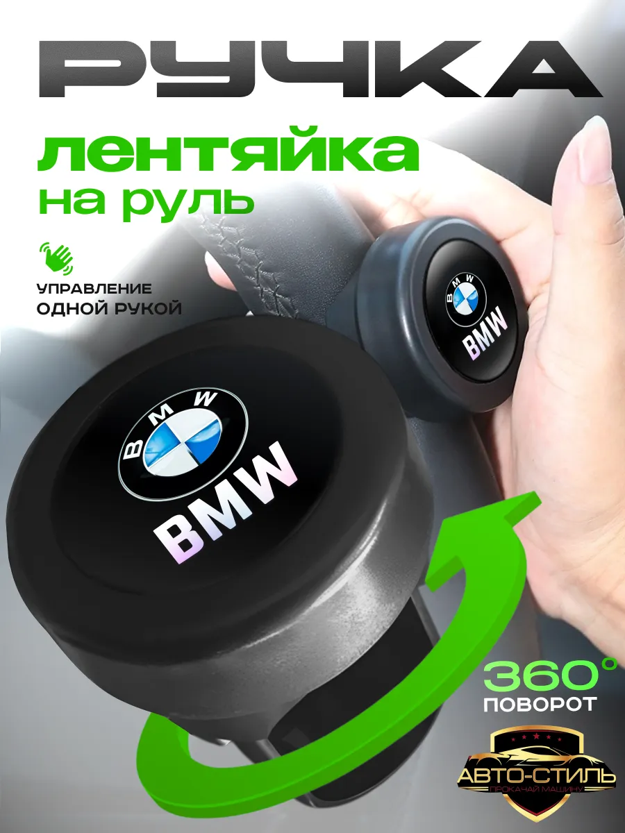 лентяйка на руль автомобиля спиннер BMW