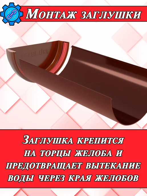 Grand Line Желоб водосточный d 120 мм шоколад 1 метр 1 штука, 1 м, фото 8